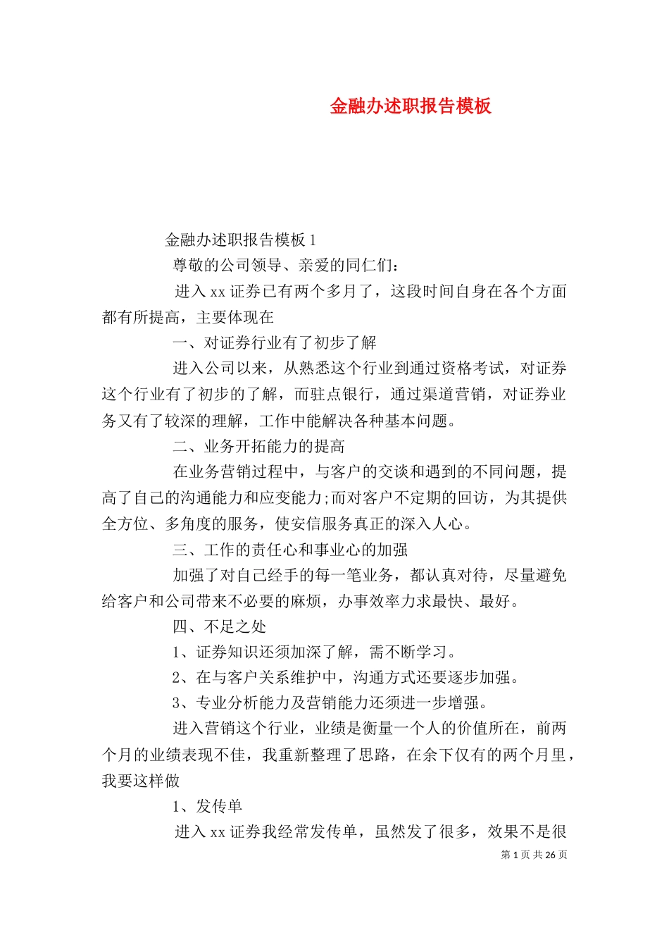金融办述职报告模板（一）_第1页