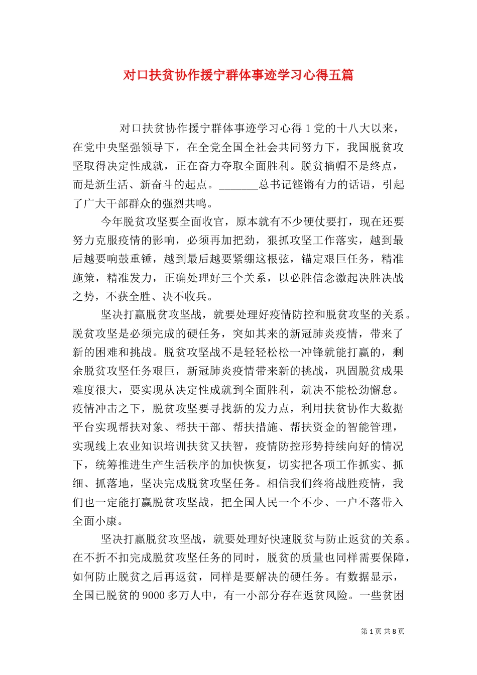 对口扶贫协作援宁群体事迹学习心得五篇_第1页