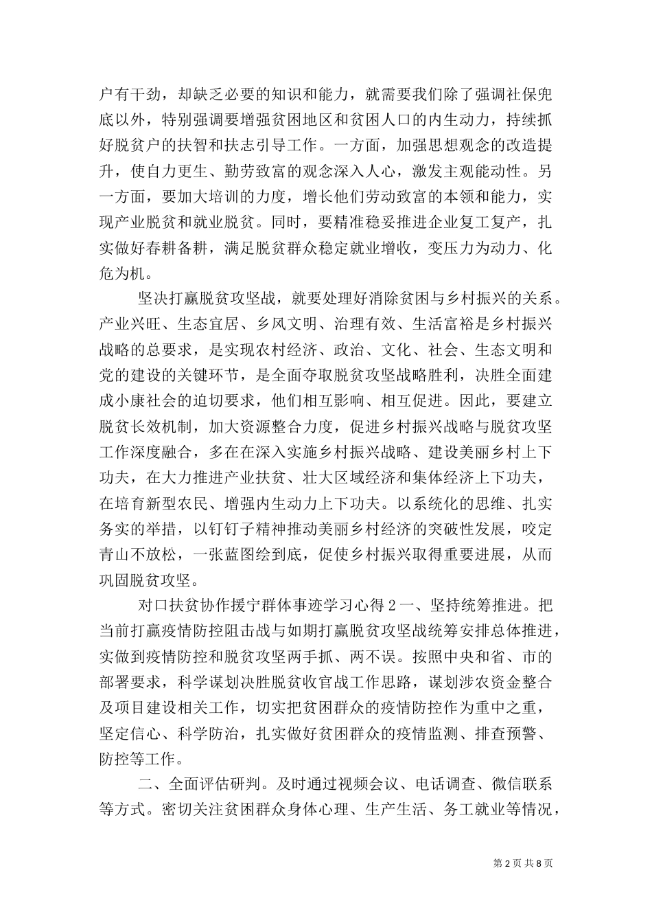 对口扶贫协作援宁群体事迹学习心得五篇_第2页