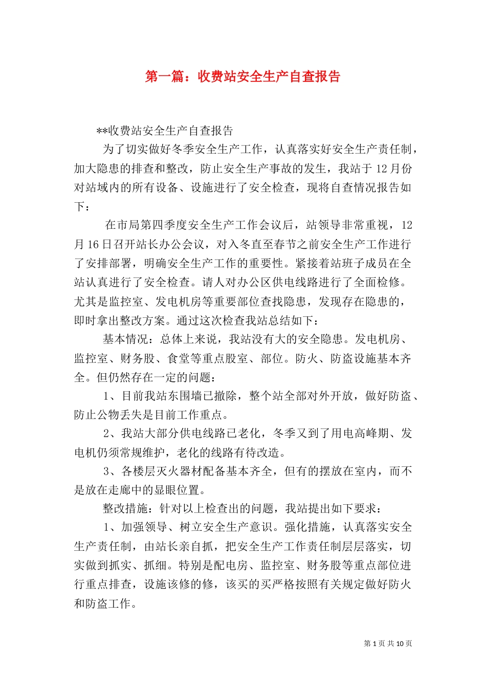 第一篇：收费站安全生产自查报告_第1页