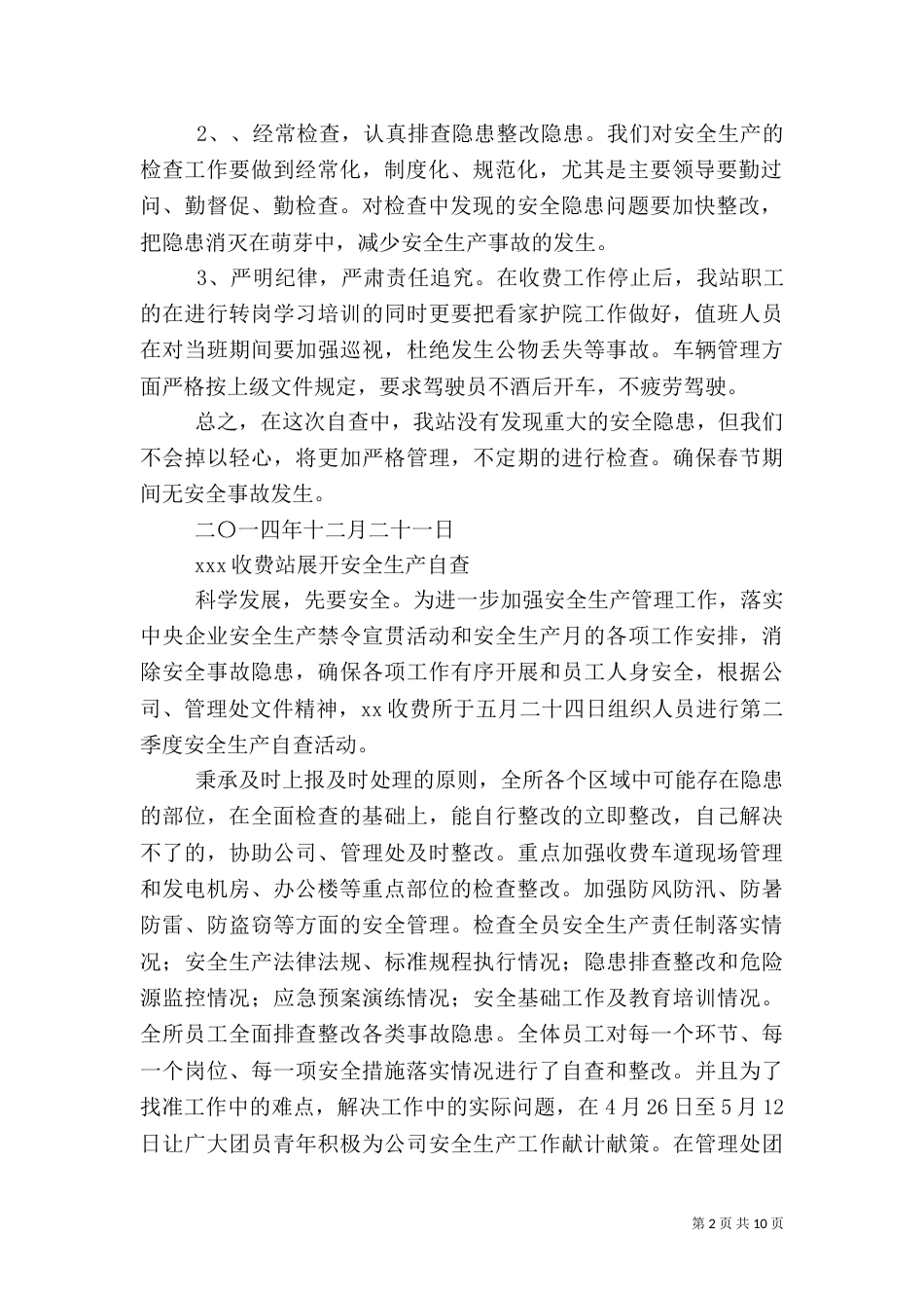 第一篇：收费站安全生产自查报告_第2页