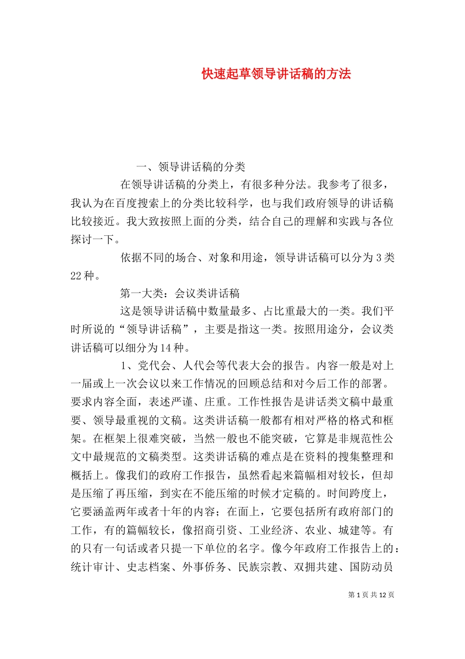 快速起草领导讲话稿的方法_第1页