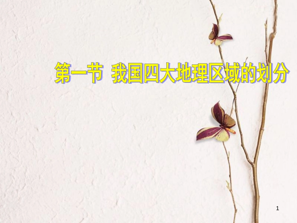 七年级地理下册 第六章 第一节 我国四大地理区域的划分课件 中图版[共18页]_第1页
