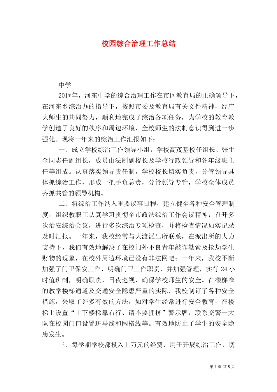 校园综合治理工作总结（二）_第1页
