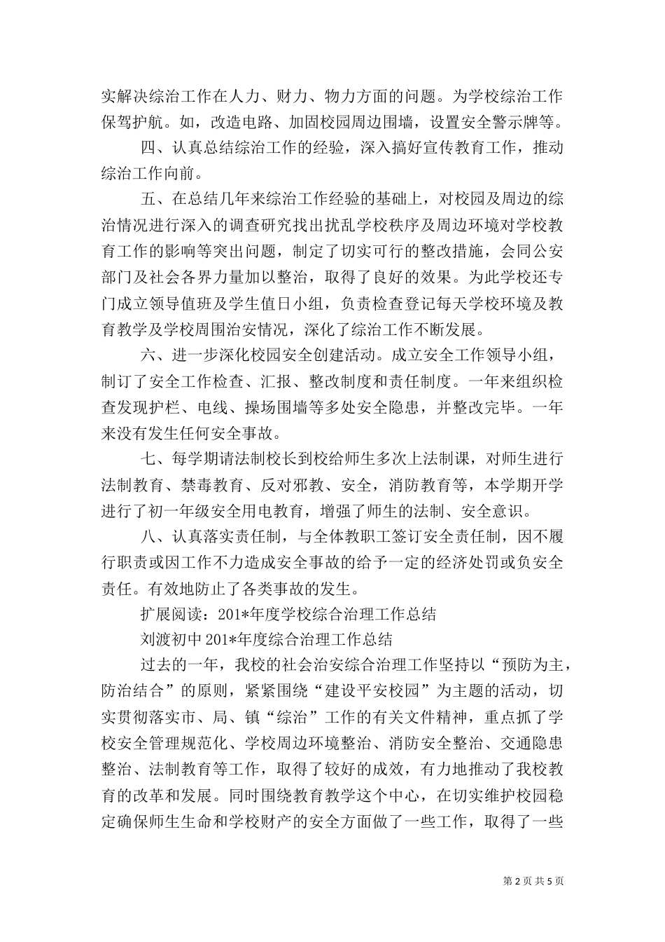 校园综合治理工作总结（二）_第2页