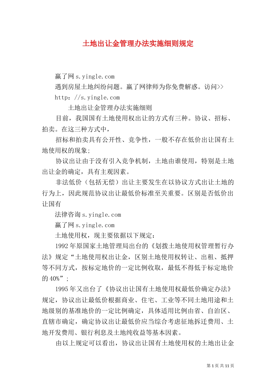 土地出让金管理办法实施细则规定（三）_第1页