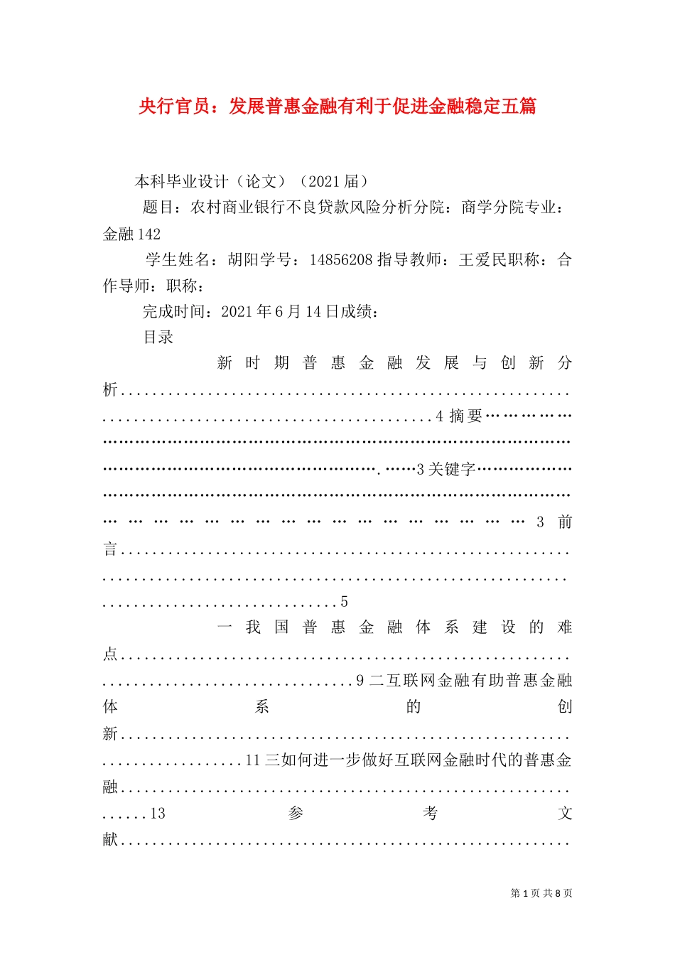 央行官员：发展普惠金融有利于促进金融稳定五篇（四）_第1页