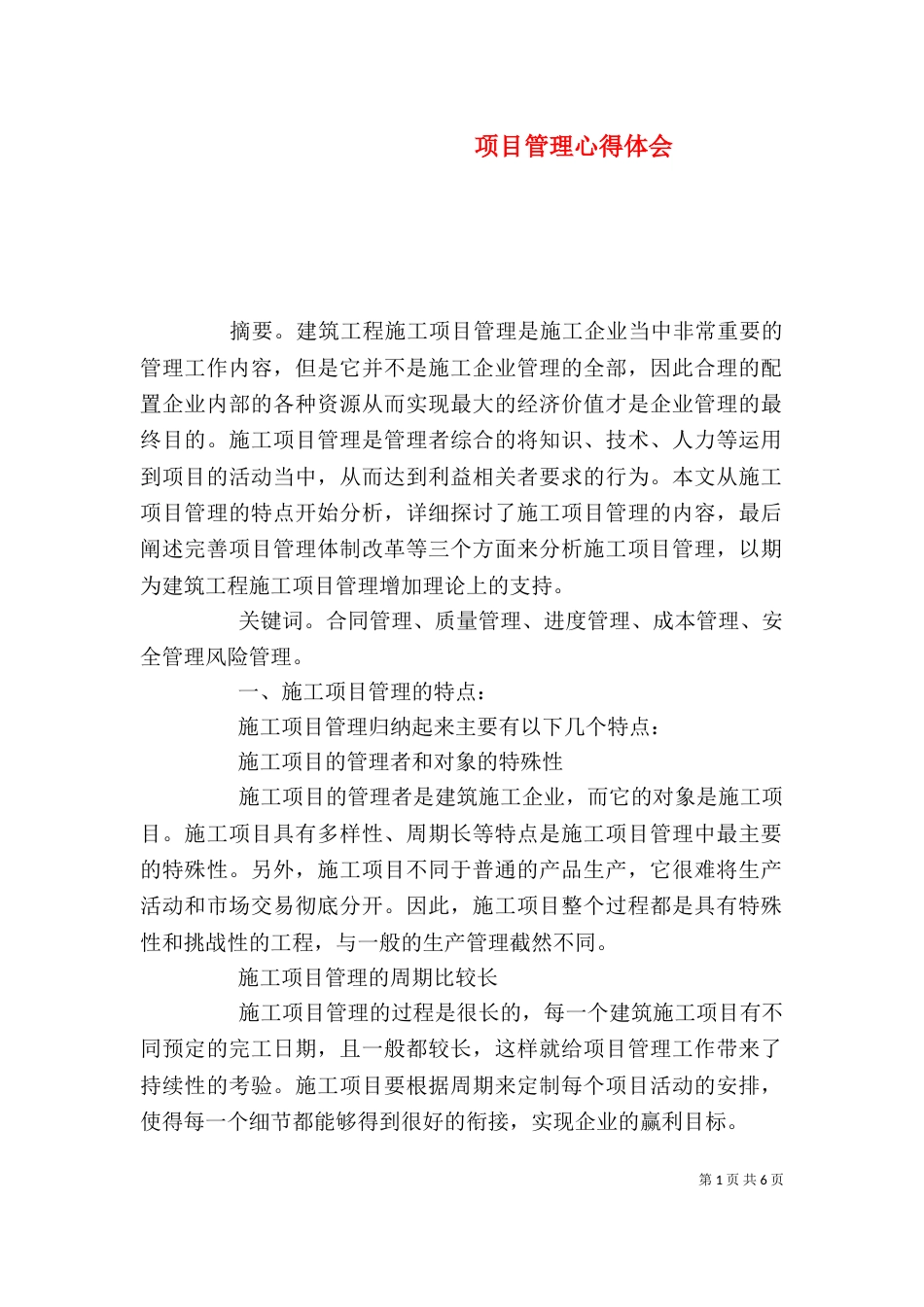 项目管理心得体会（八）_第1页