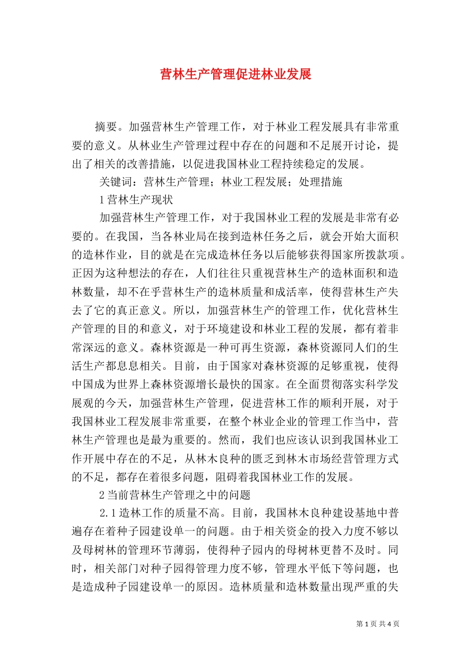 营林生产管理促进林业发展_第1页