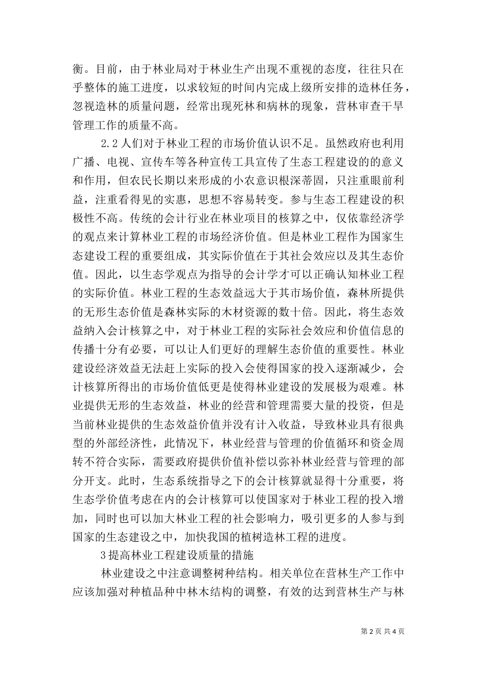 营林生产管理促进林业发展_第2页