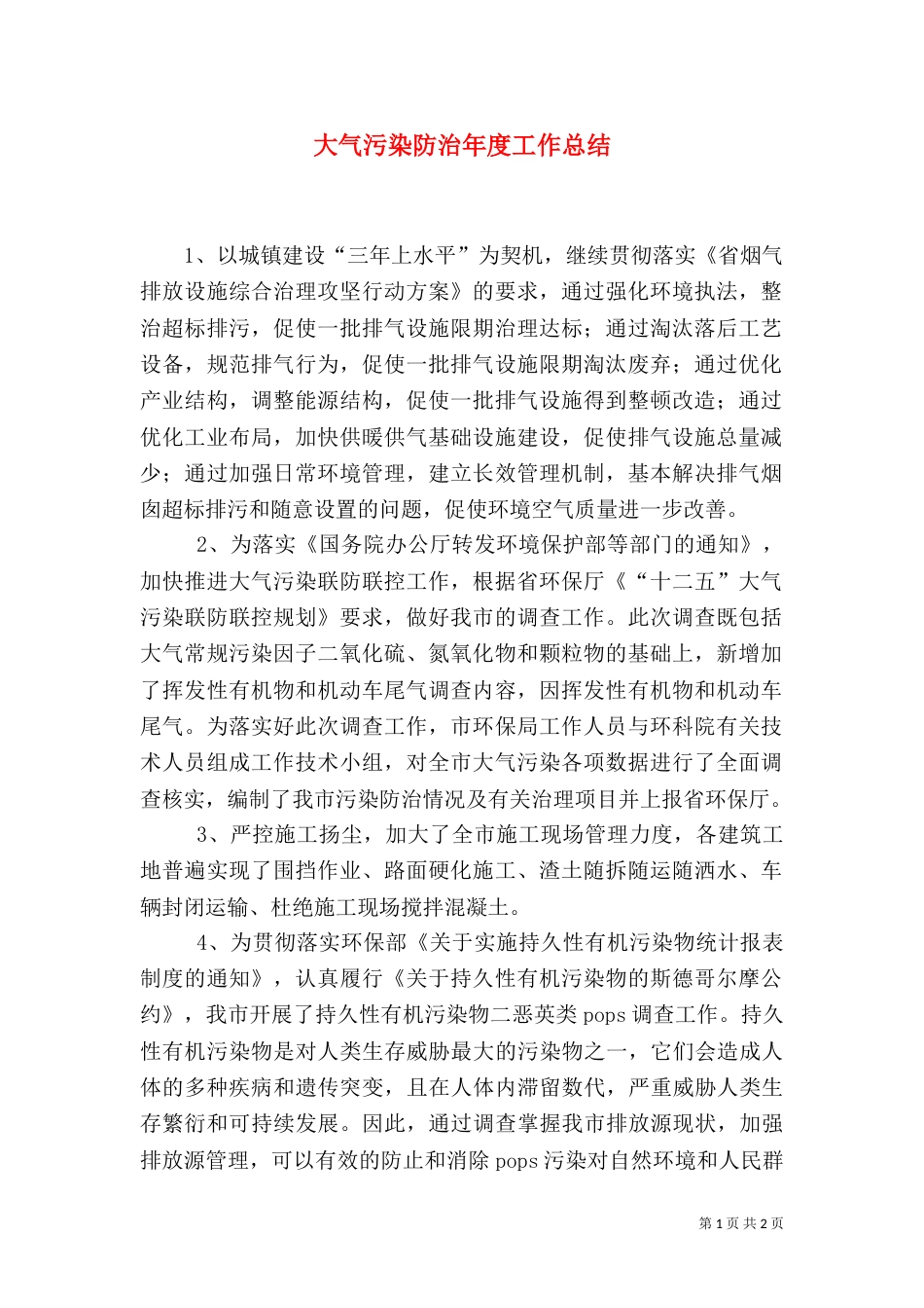 大气污染防治年度工作总结_第1页