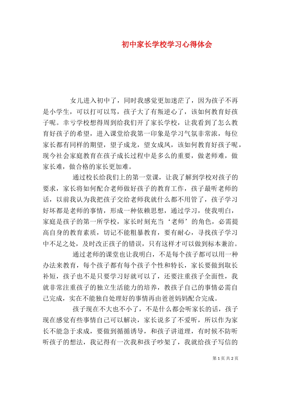 初中家长学校学习心得体会（三）_第1页