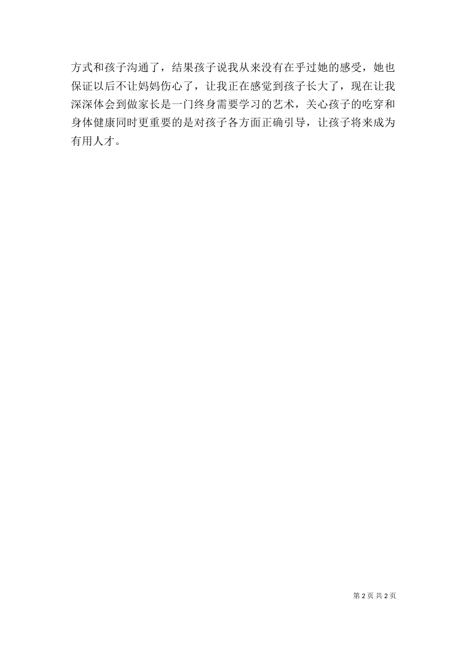 初中家长学校学习心得体会（三）_第2页