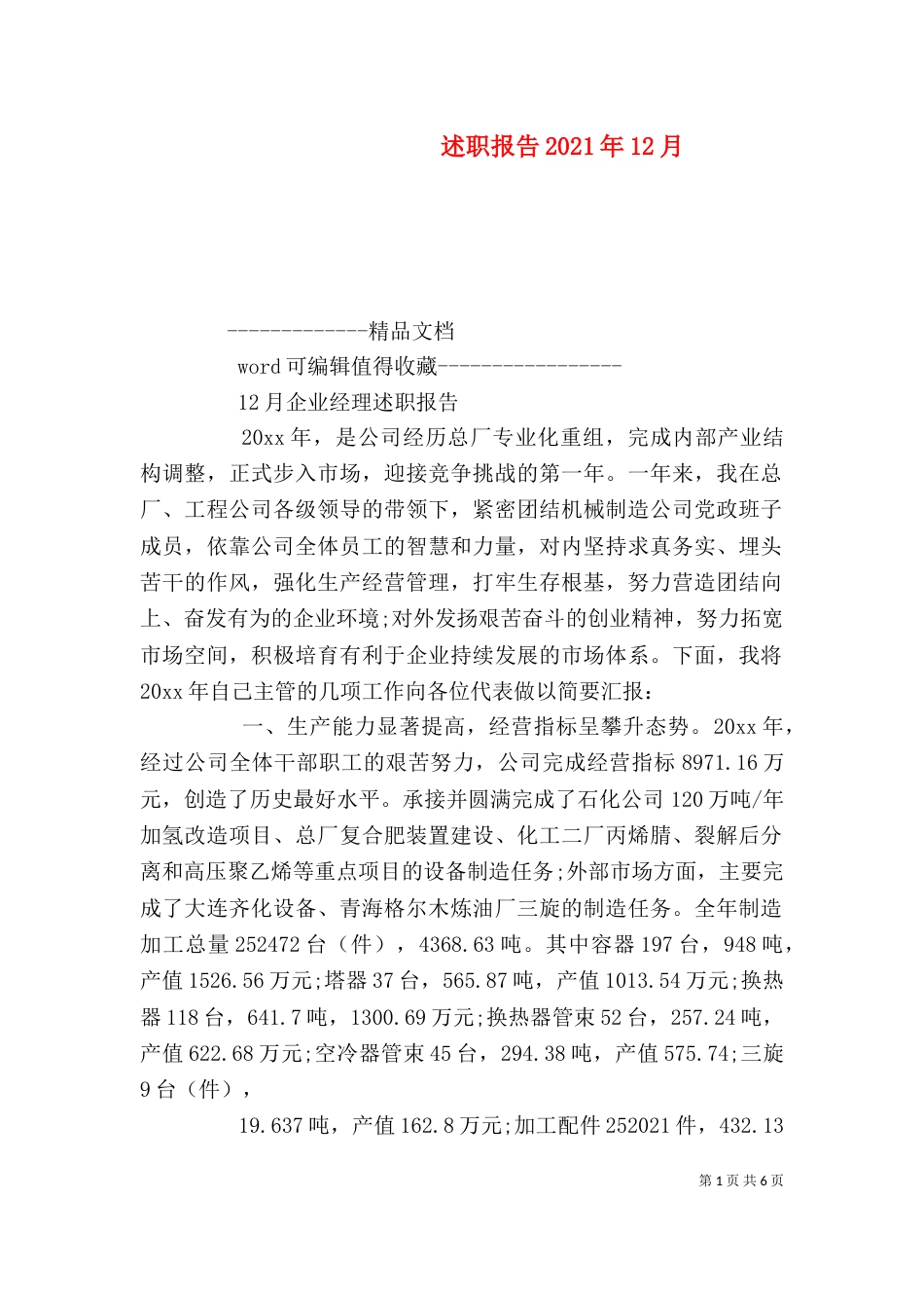 述职报告2021年12月（二）_第1页