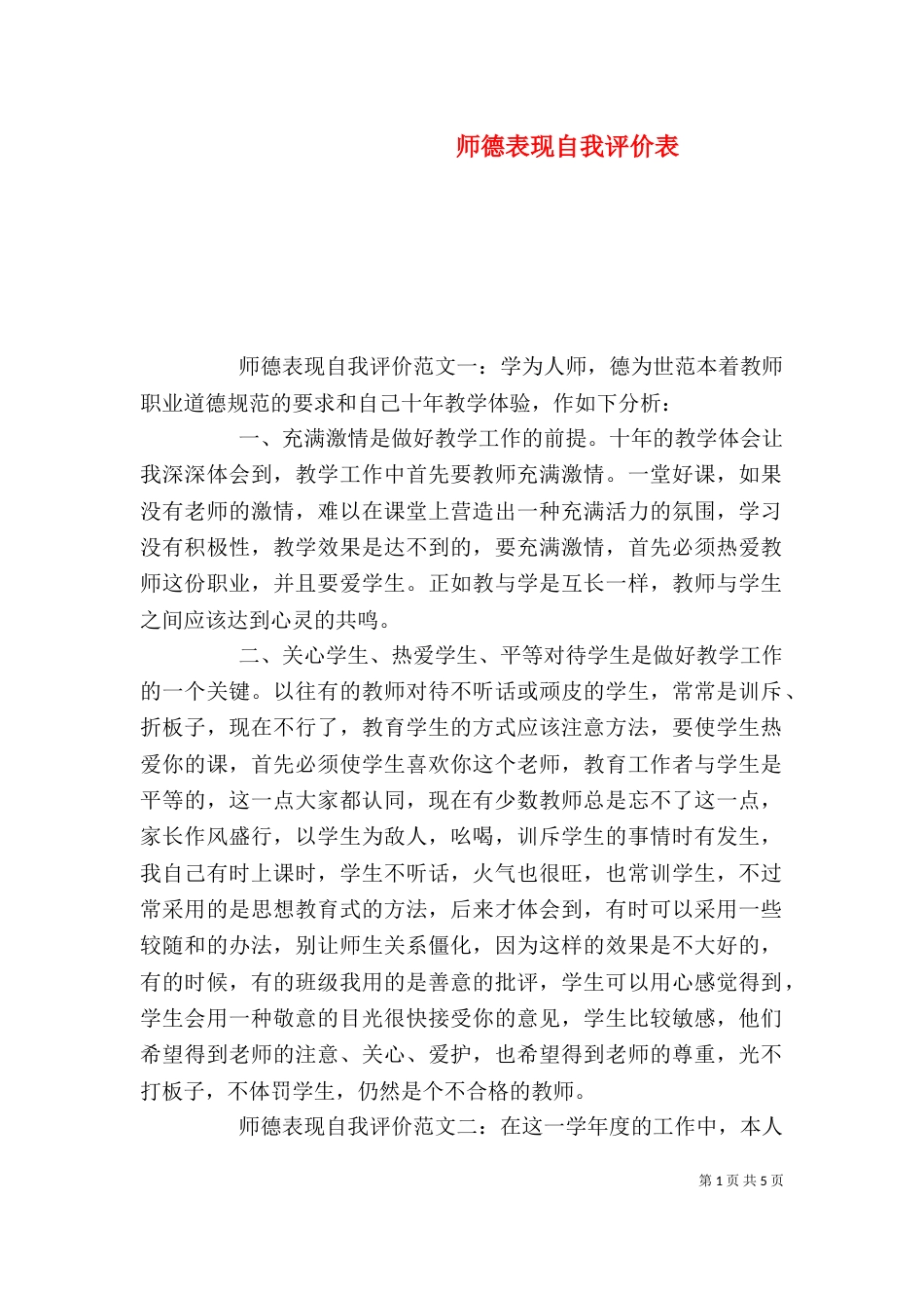 师德表现自我评价表_第1页