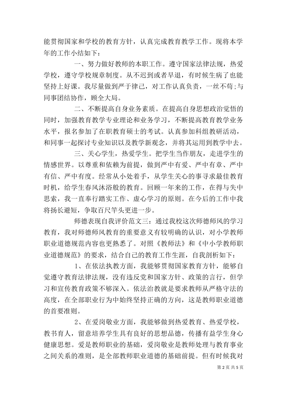 师德表现自我评价表_第2页