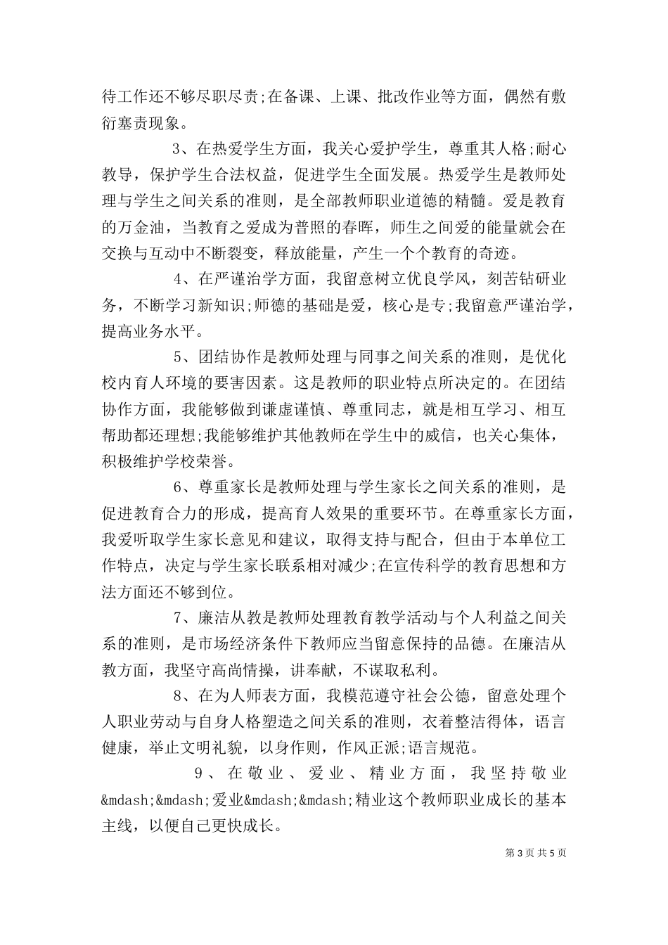 师德表现自我评价表_第3页