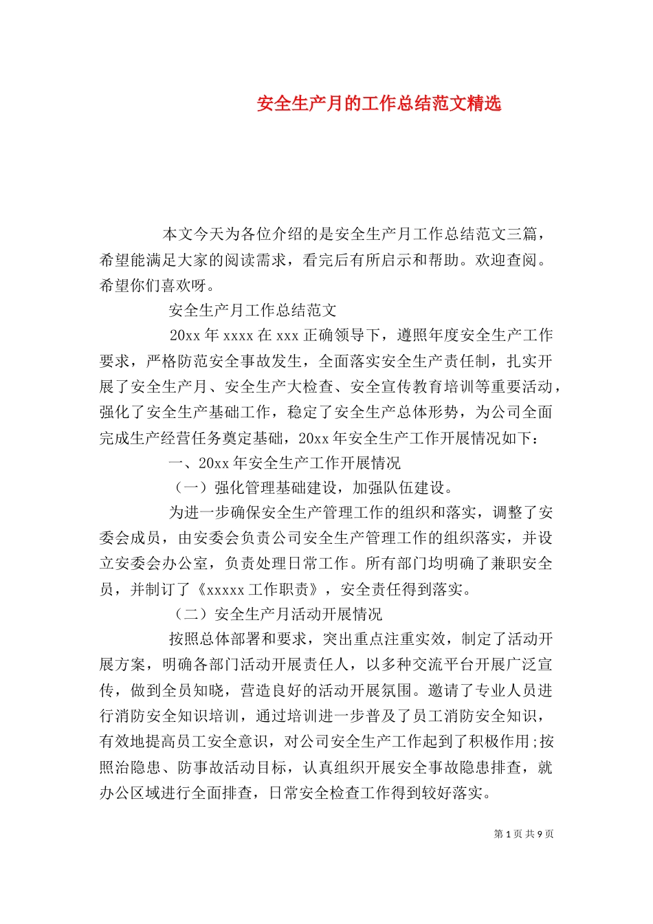 安全生产月的工作总结范文精选_第1页