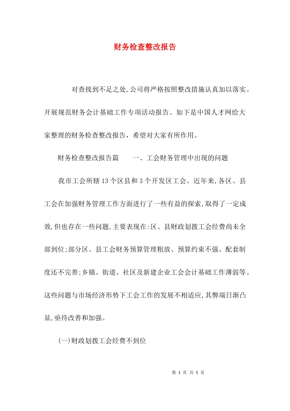 （精选）财务检查整改报告_第1页