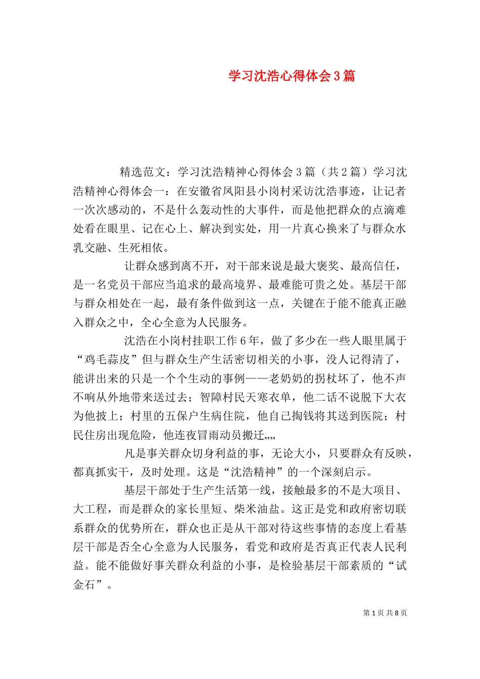 学习沈浩心得体会3篇（二）_第1页