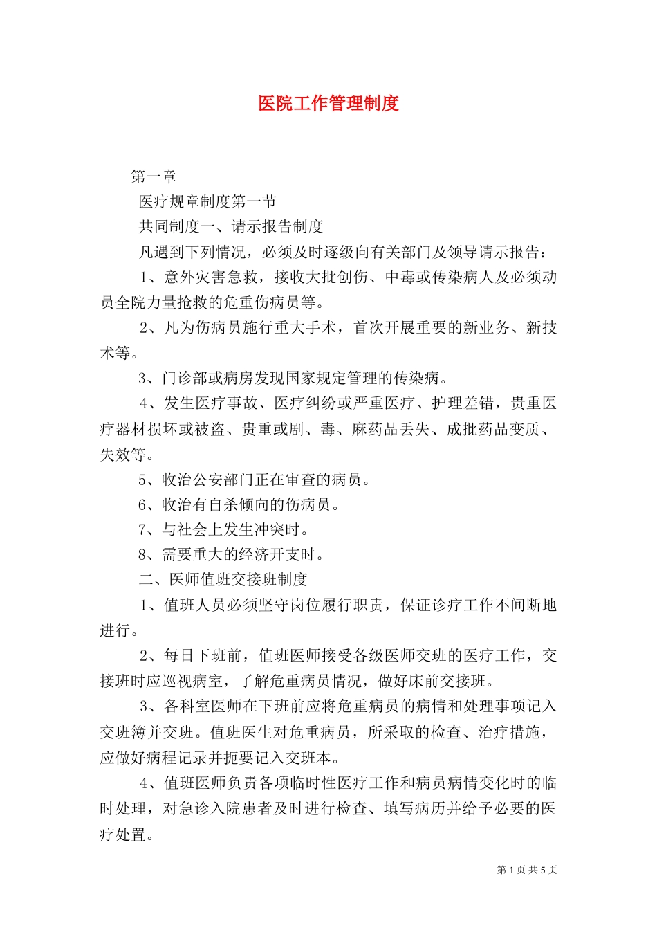 医院工作管理制度（一）_第1页
