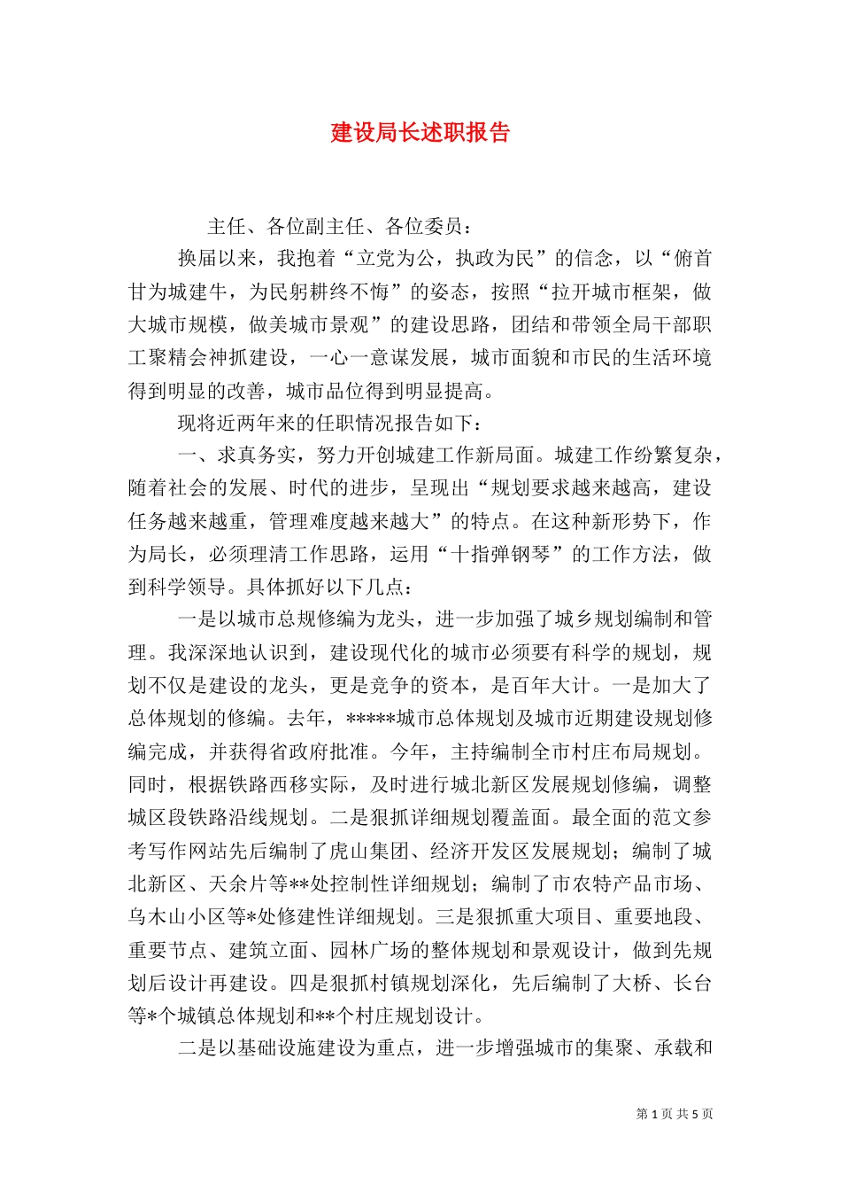 建设局长述职报告（二）_第1页