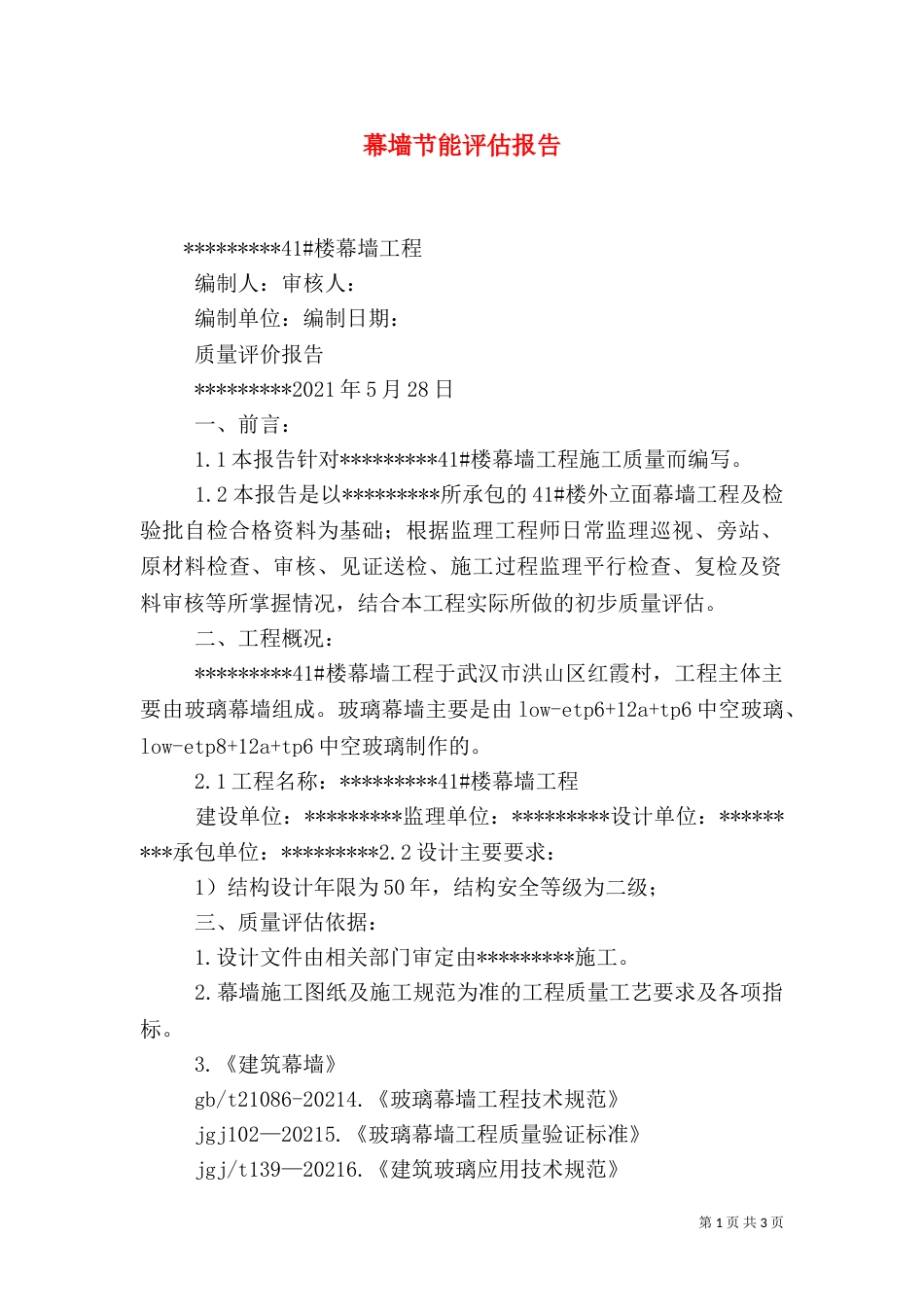 幕墙节能评估报告（二）_第1页