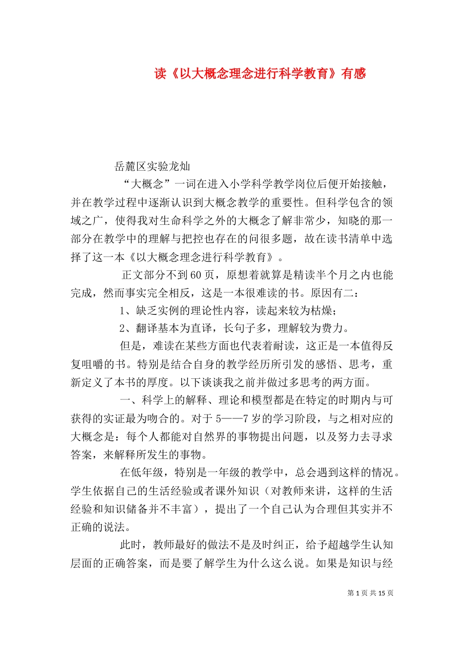 读《以大概念理念进行科学教育》有感_第1页