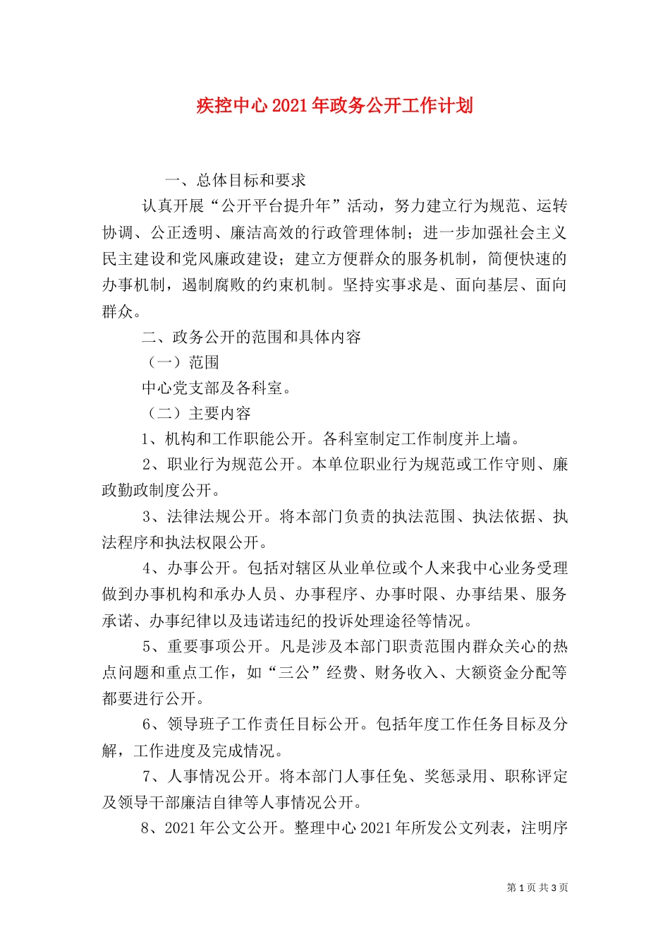 疾控中心2021年政务公开工作计划_第1页