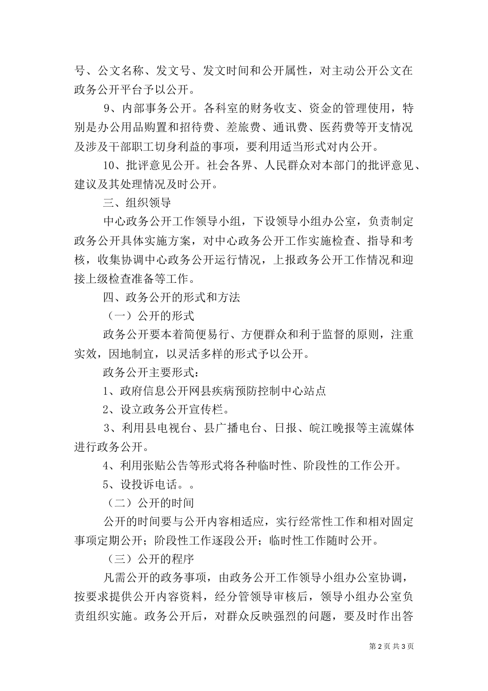 疾控中心2021年政务公开工作计划_第2页