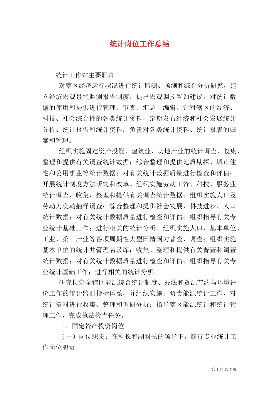 统计岗位工作总结_第1页