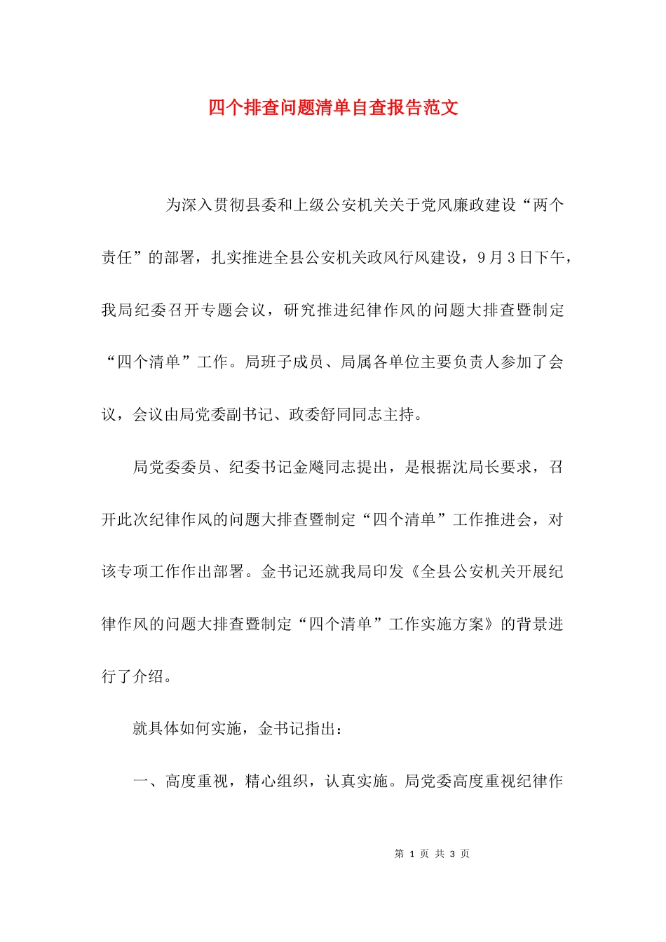 四个排查问题清单自查报告范文_第1页