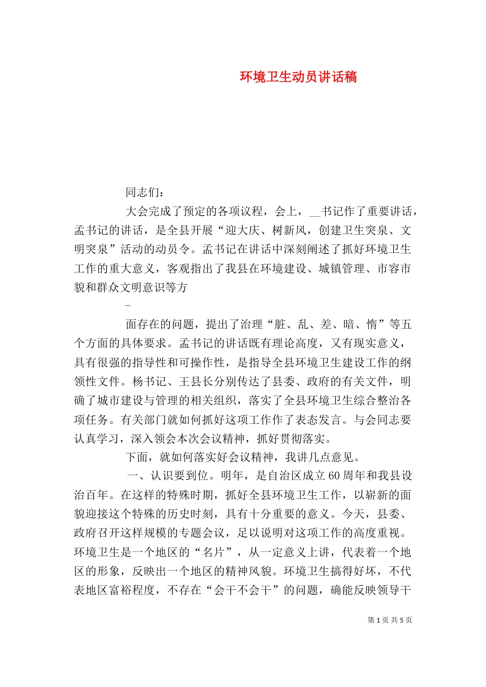 环境卫生动员讲话稿_第1页