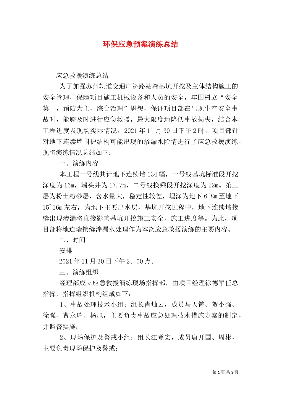 环保应急预案演练总结（四）_第1页