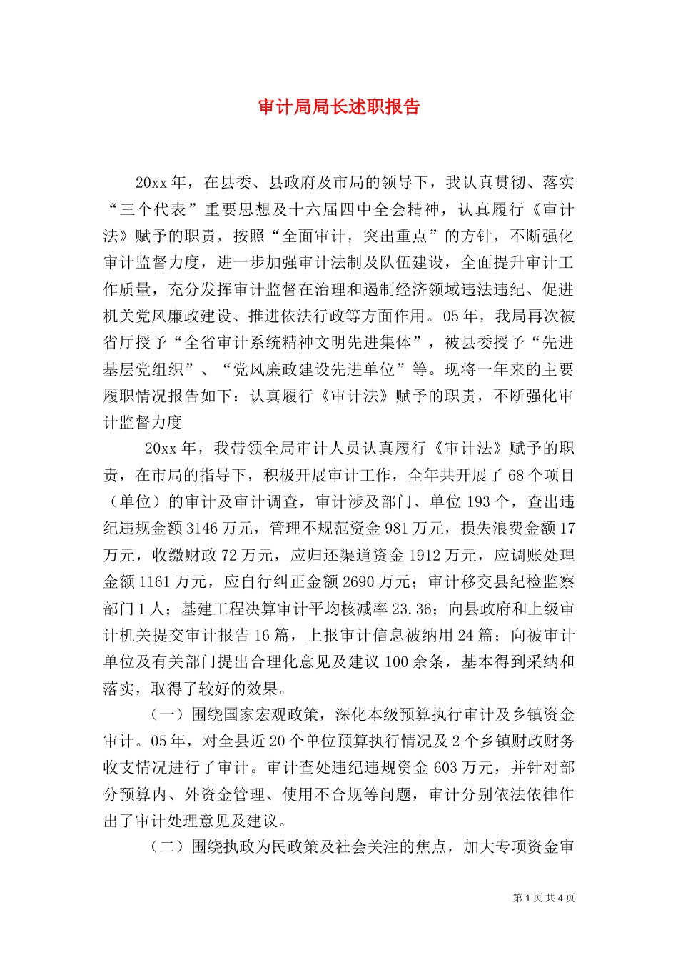 审计局局长述职报告（四）_第1页