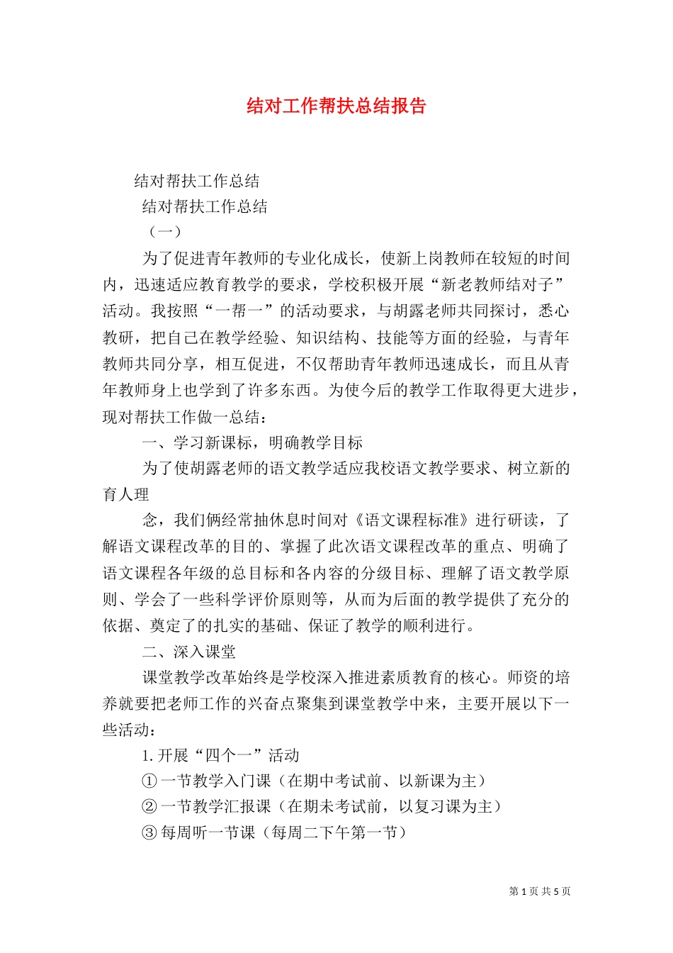 结对工作帮扶总结报告（三）_第1页