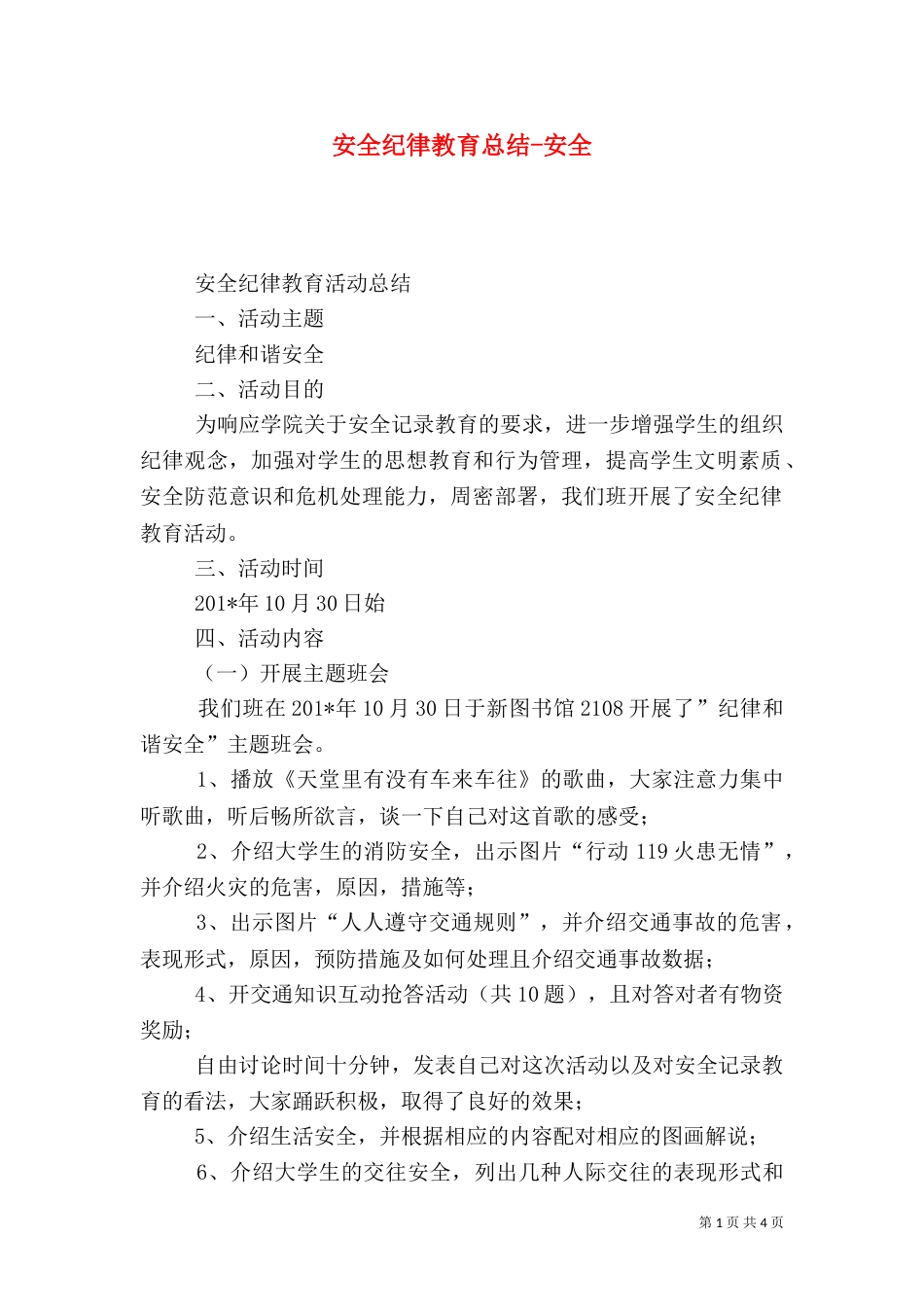 安全纪律教育总结-安全_第1页