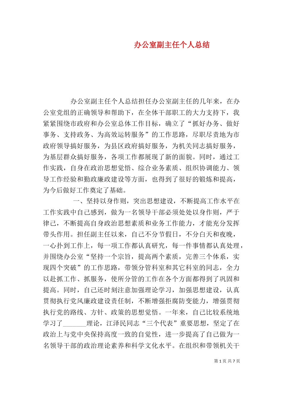 办公室副主任个人总结（二）_第1页