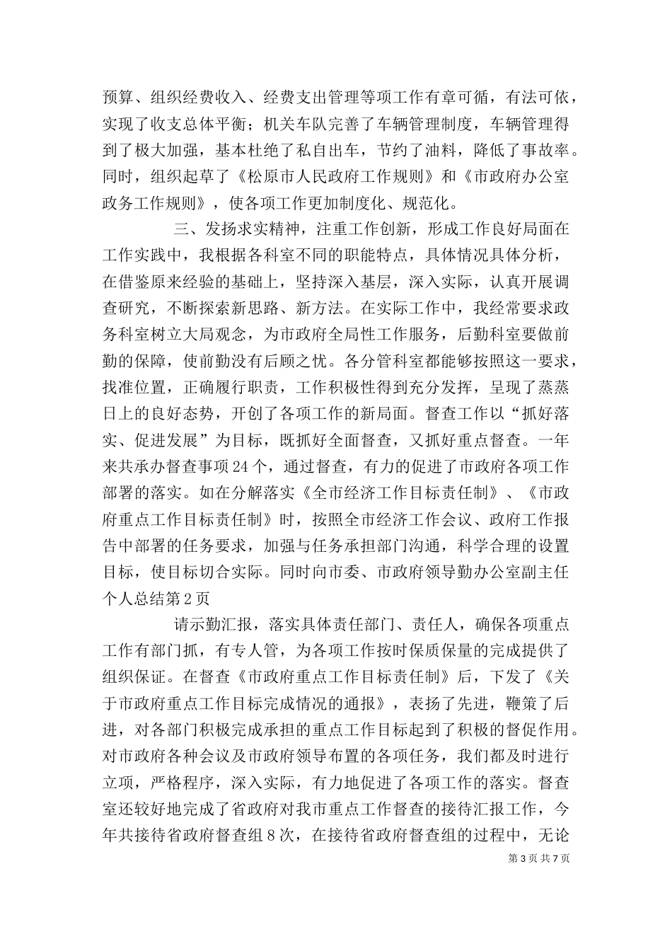 办公室副主任个人总结（二）_第3页