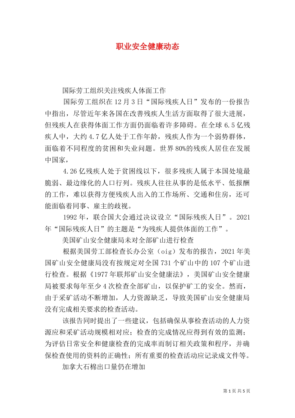 职业安全健康动态_第1页