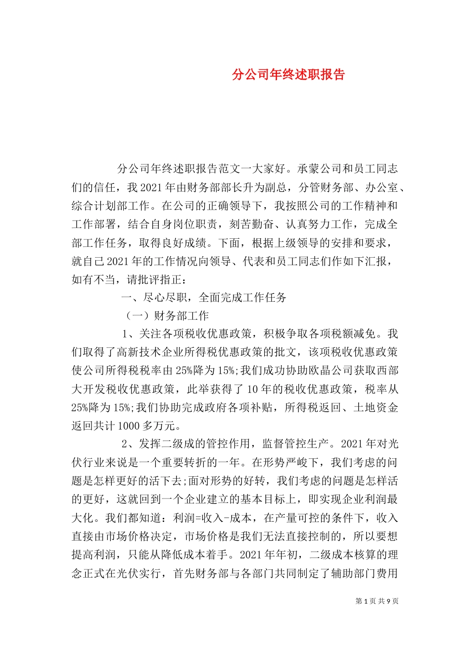 分公司年终述职报告（三）_第1页