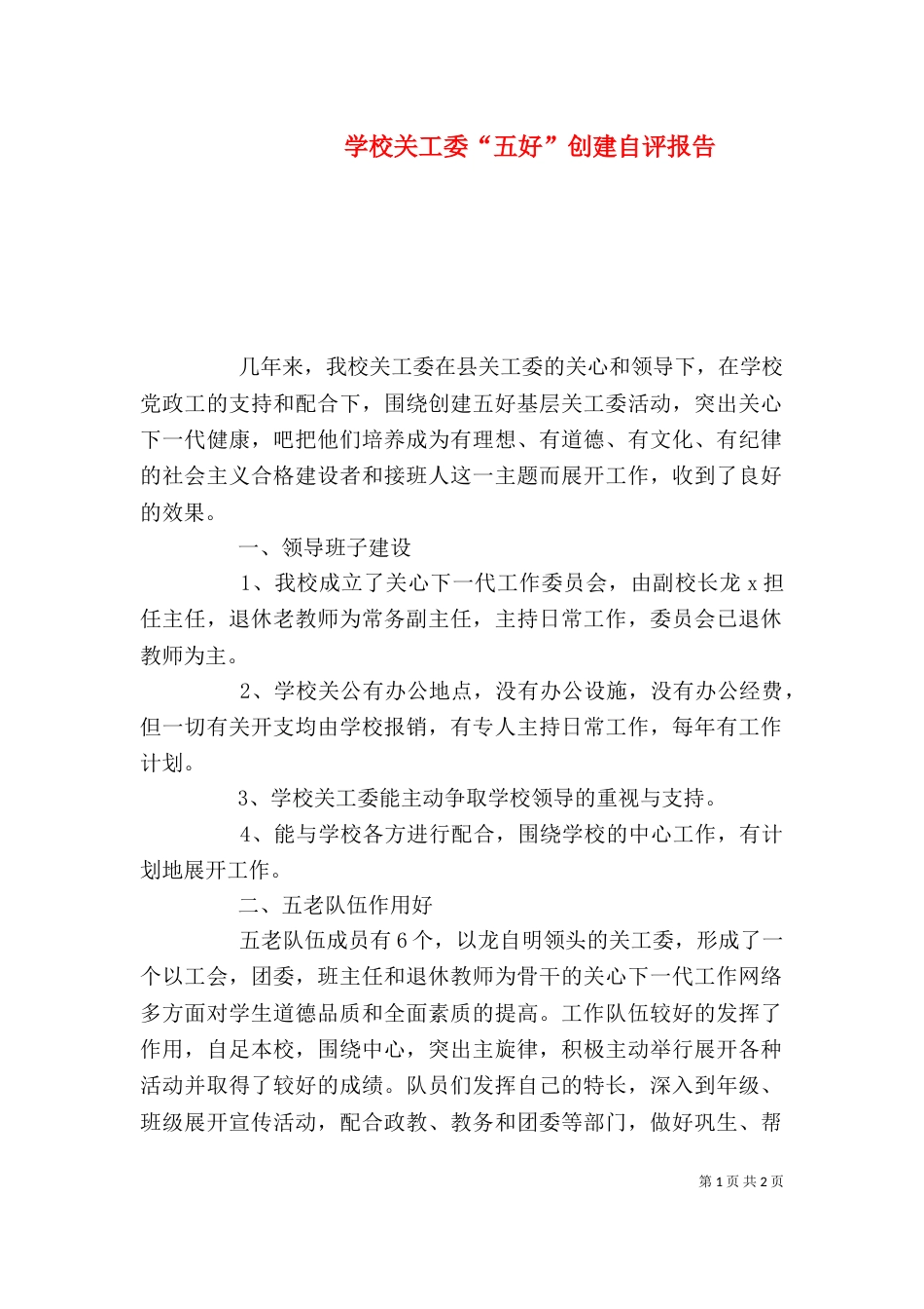 学校关工委“五好”创建自评报告_第1页