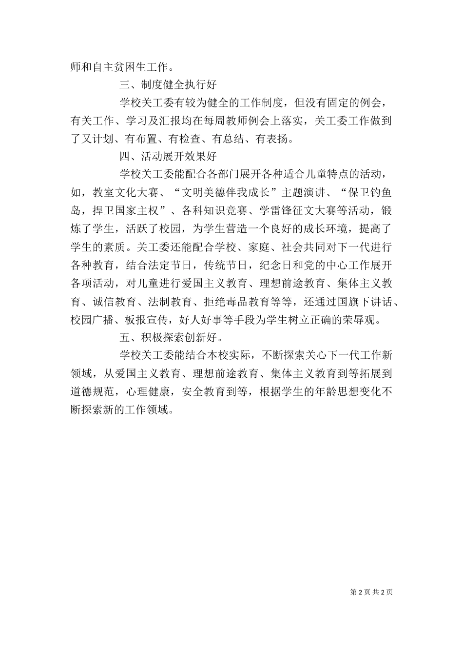 学校关工委“五好”创建自评报告_第2页