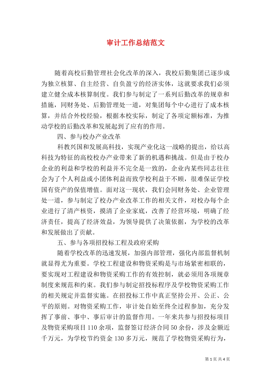 审计工作总结范文（三）_第1页