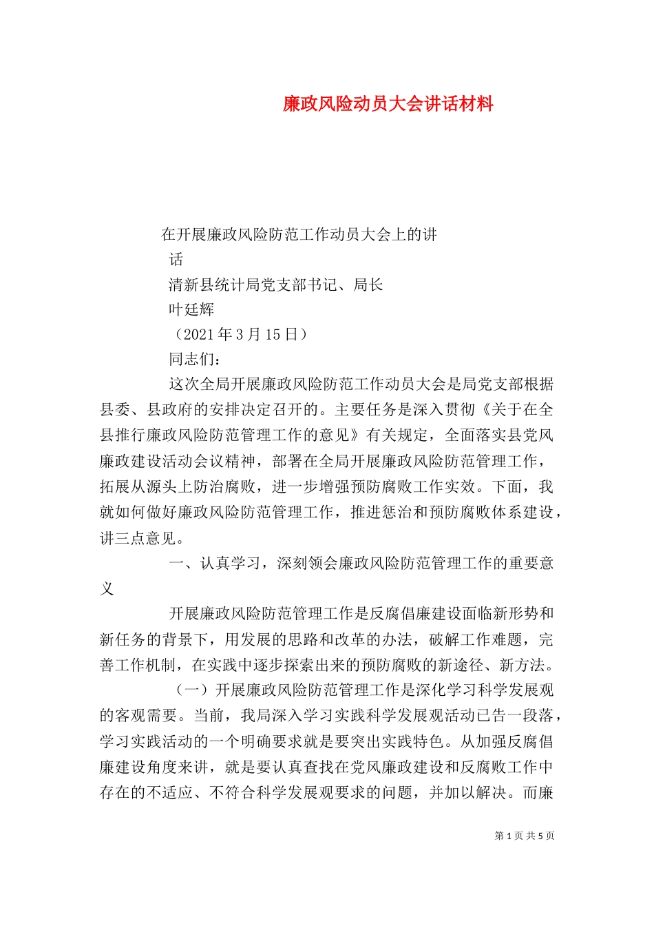 廉政风险动员大会讲话材料（一）_第1页