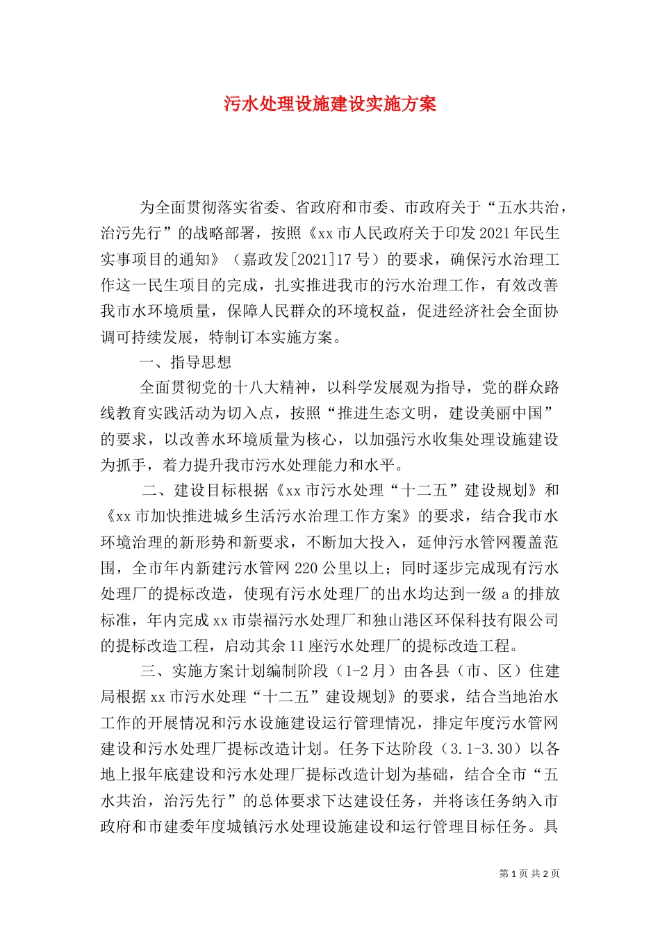 污水处理设施建设实施方案_第1页