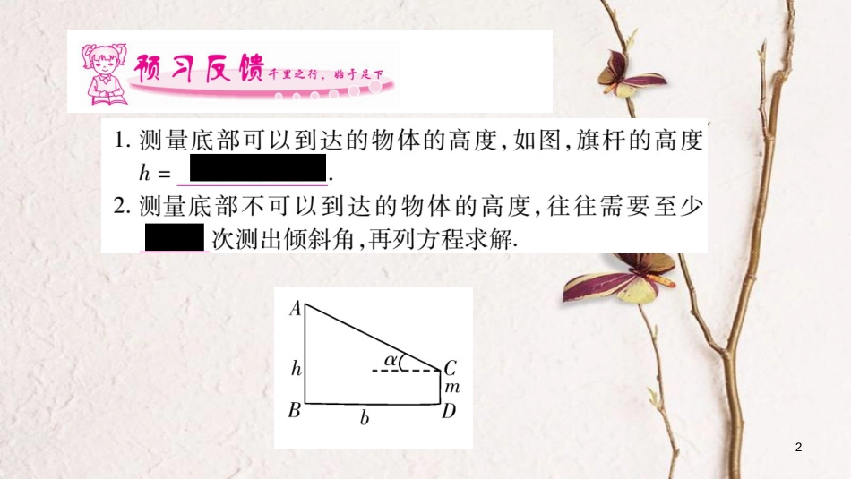 九年级数学下册 第一章 直角三角形的边角关系 1.6《利用三角函数测高》习题课件 （新版）北师大版_第2页