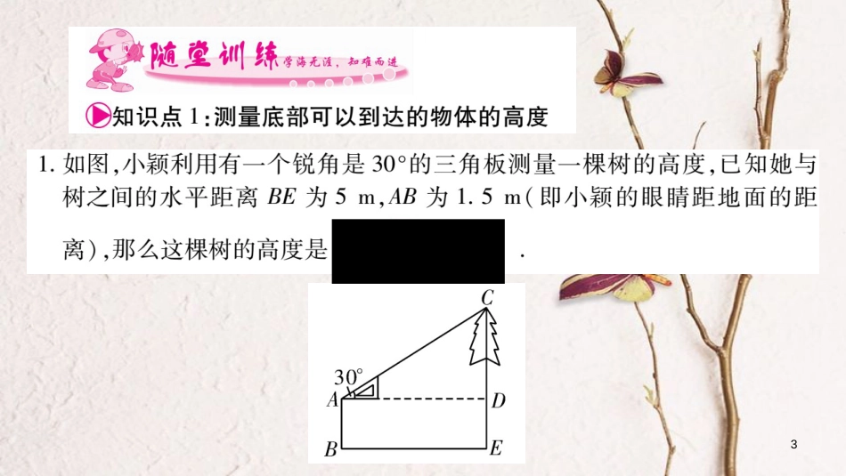 九年级数学下册 第一章 直角三角形的边角关系 1.6《利用三角函数测高》习题课件 （新版）北师大版_第3页