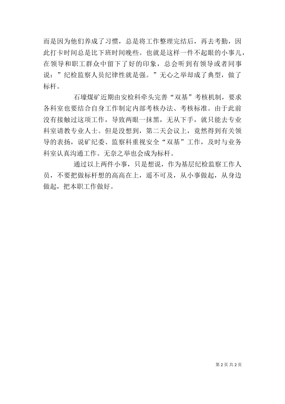 讲忠诚、守纪律、做标杆心得体会（三）_第2页