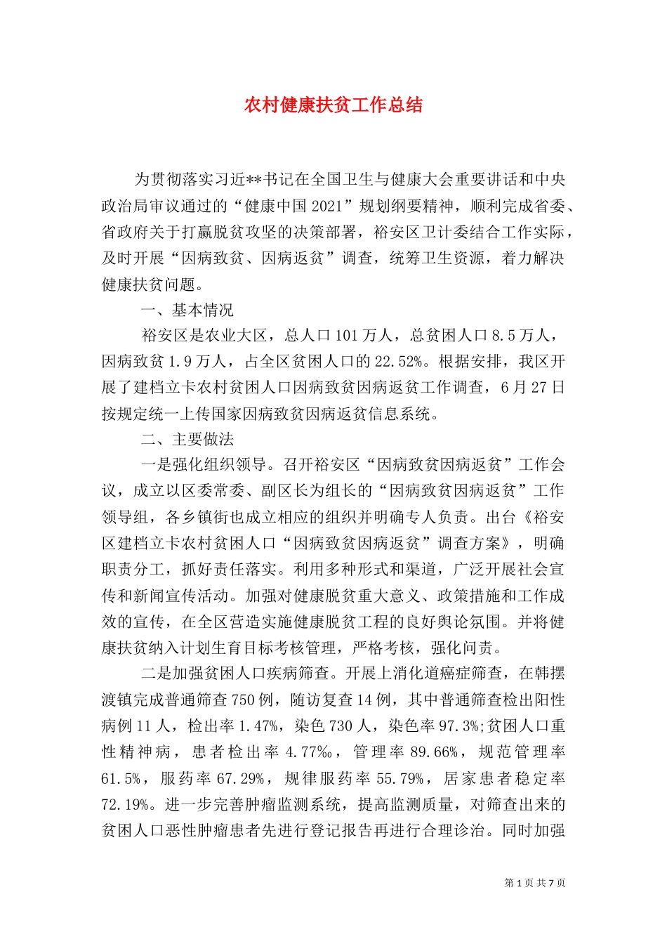 农村健康扶贫工作总结_第1页